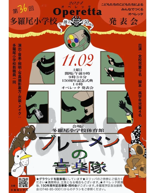 🫏🐕🐈🐓
学校行事のポスター
みんなのオペレッタ🎪今年はブレーメンの音楽隊
今日は公開リハーサルを見に行きまして
もれなく涙がじんわり､､､
本番も楽しみです！

家と学校と村のことで10月も9月も終わった！
オンラインストアはいざ、いざ11月💨

#ポスター だけじゃなく祝150年記念品も作ったもんね